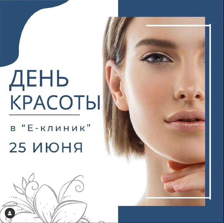 День ухода за кожей в E-clinic